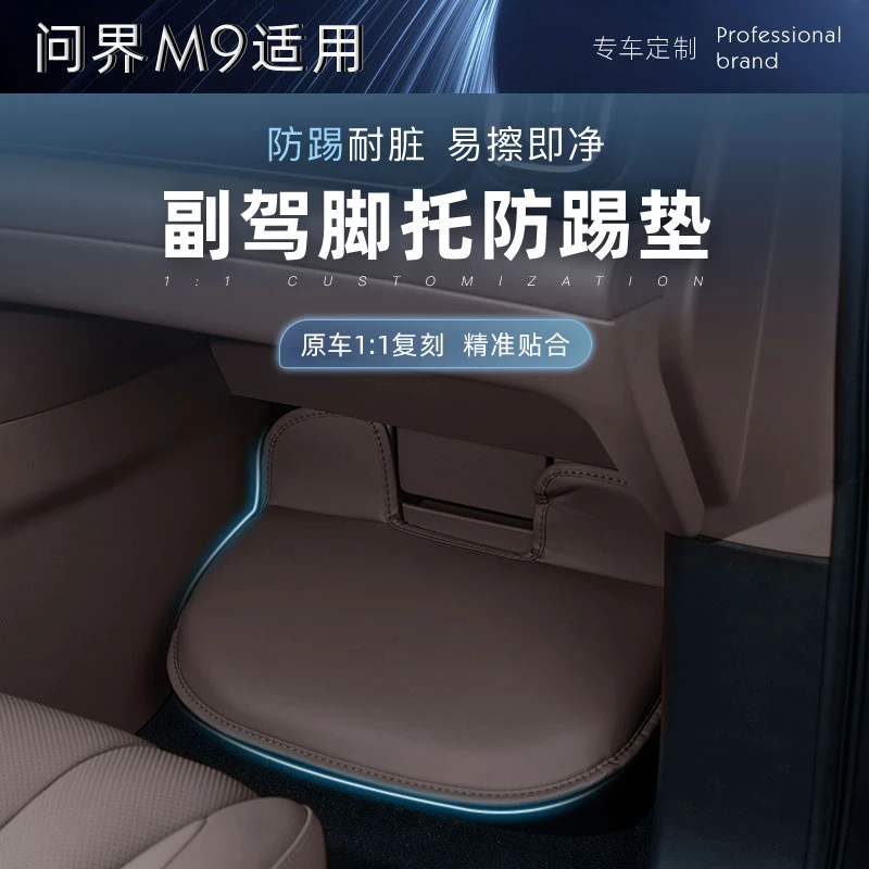 适用问界M9副驾驶脚踏保护套专用脚托m9防踢护垫内饰改装配件