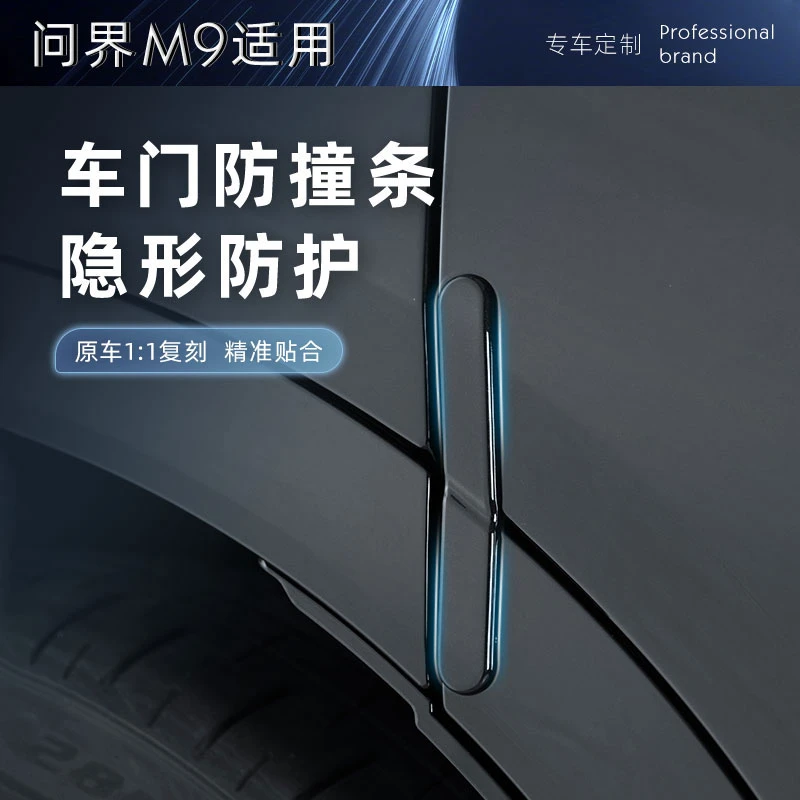 适用于24款新问界M9车门防撞条包边防碰撞刮花汽车专用改装配件