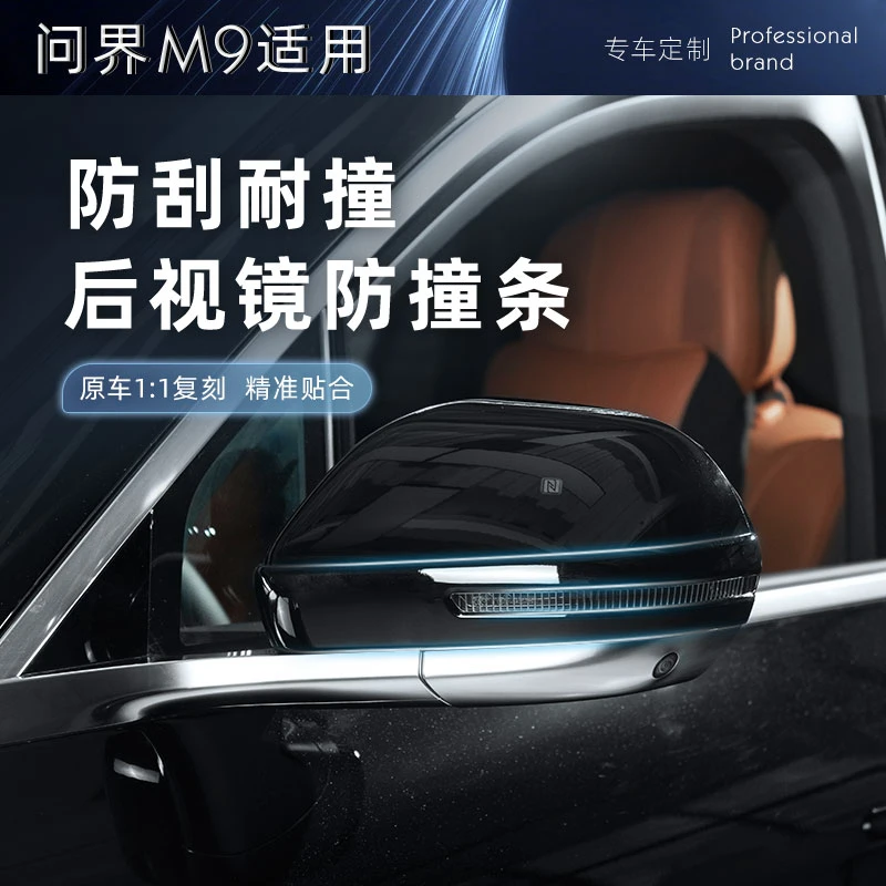 适用于问界M9后视镜防撞条倒车镜防刮蹭保护ABS材质专用配件