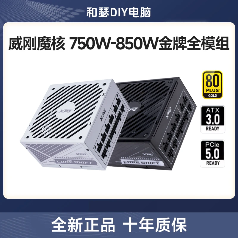 威刚电源魔核II SE额定750W/850W金牌全模组ATX3.0台式机电脑电源