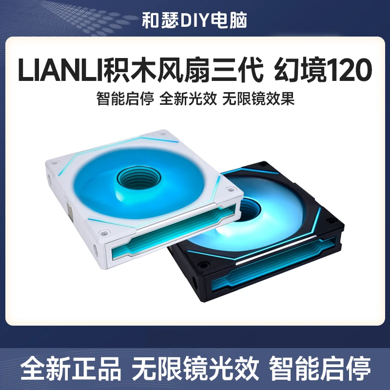 联力积木风扇三代幻镜120-3W电脑ARGB反叶散热140机箱风扇无限镜