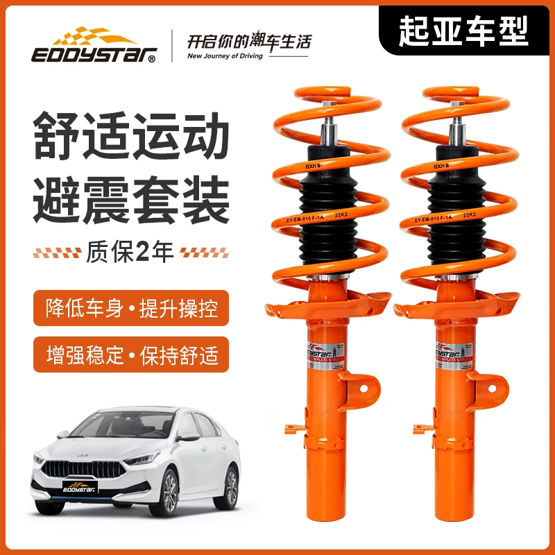EDDY避震适配起亚K5智跑原厂改装升级高性能短簧套装绞牙减震器