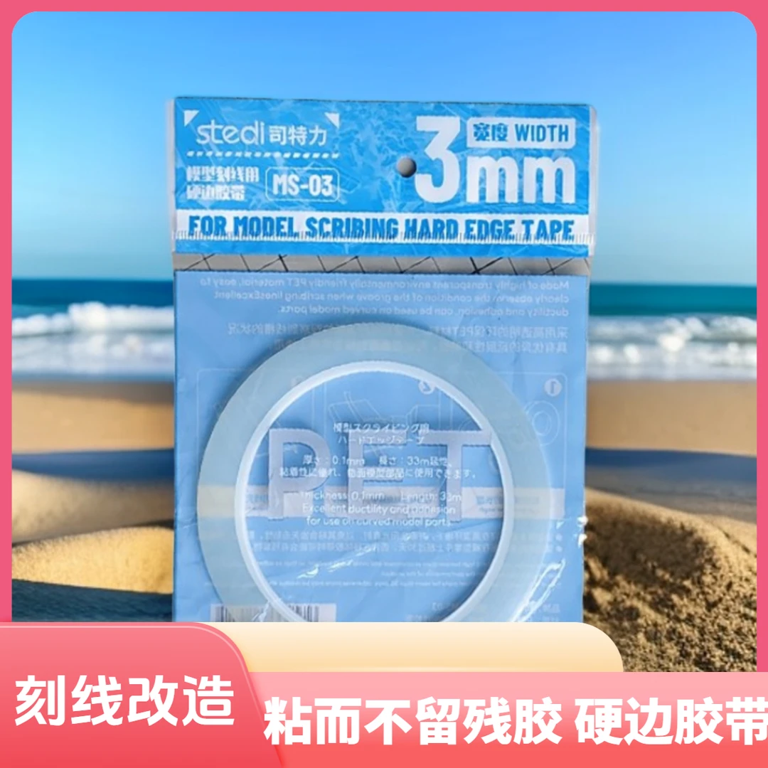 司特力高达模型刻线硬边胶带透明曲面推刀GK改造定位刻线辅助工具