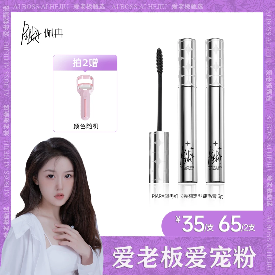 【爱宠粉】piara二代佩冉睫毛膏纤长浓密卷翘防水速干持久不易晕染