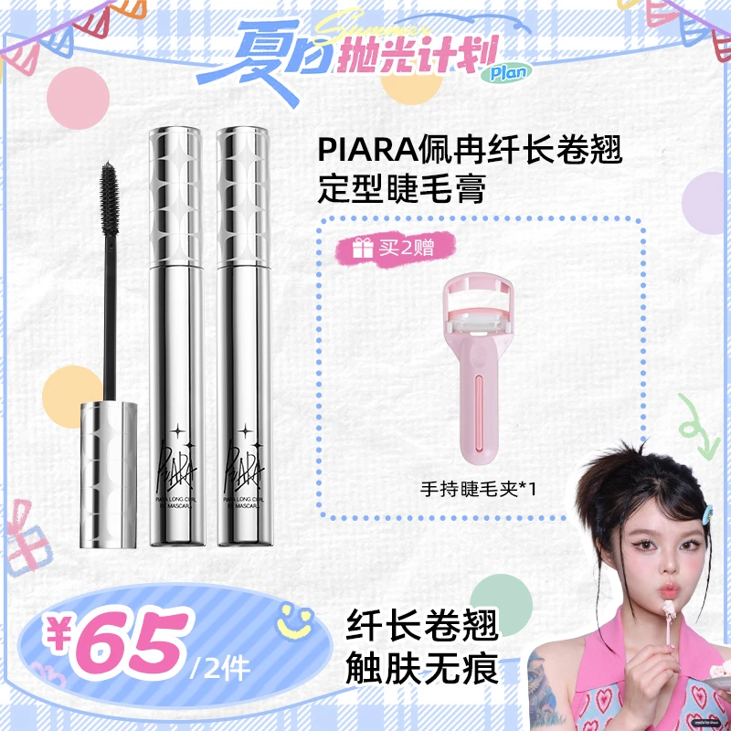 【西米专属】piara二代睫毛膏纤长浓密卷翘防水持久不易晕染初学者