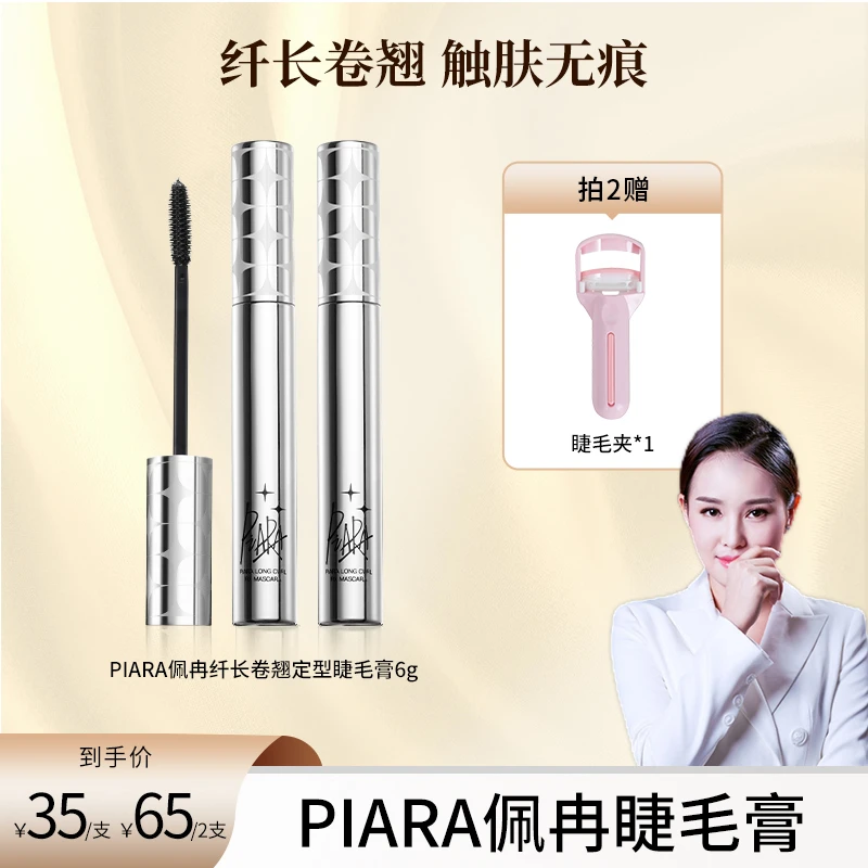 【佩佩姐姐专属】piara二代睫毛膏纤长浓密卷翘防水速干持久不晕