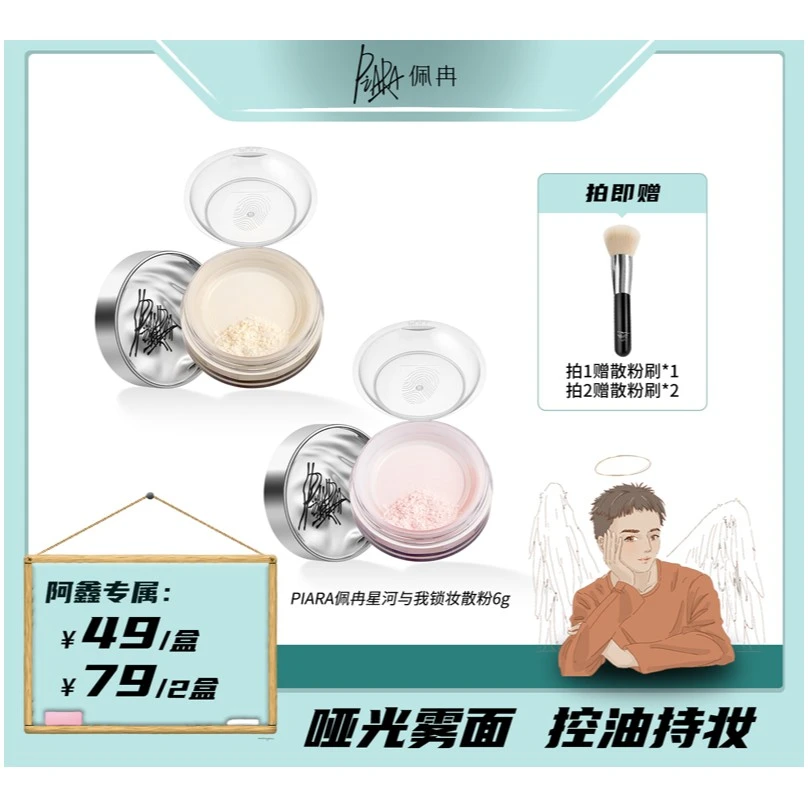 【阿鑫专属】piara佩冉散粉定妆粉控油持久防水防汗不脱妆哑光