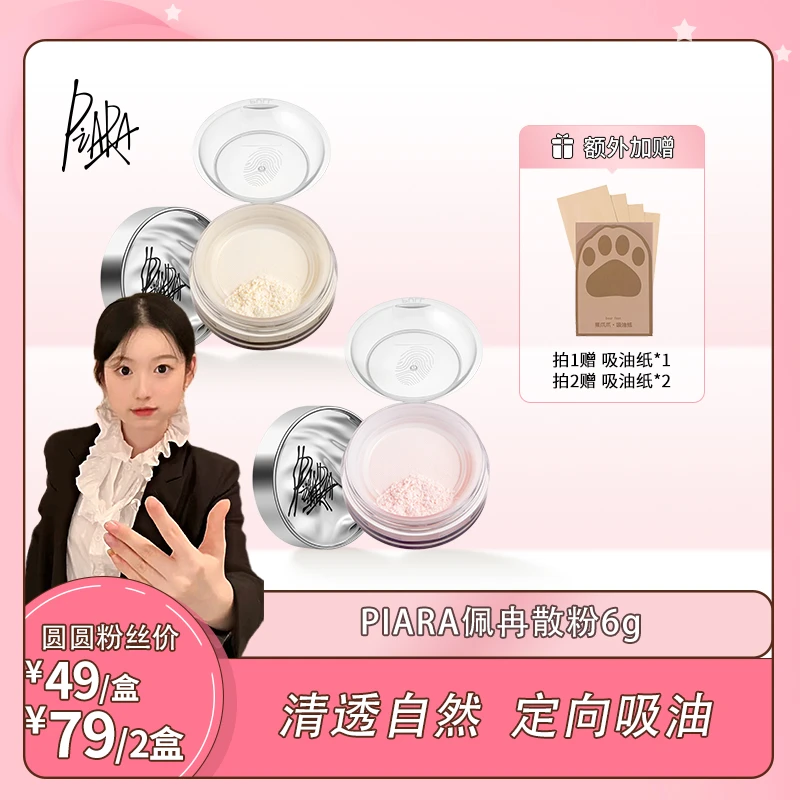 【卢圆圆专享】piara散粉定妆粉控油持防水防汗不脱妆蜜粉饼遮瑕