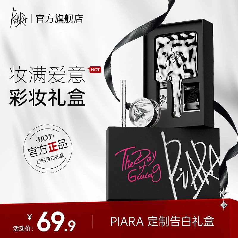 【品牌优享】piara定制彩妆礼盒睫毛膏散粉持久定妆防水防汗卷翘女