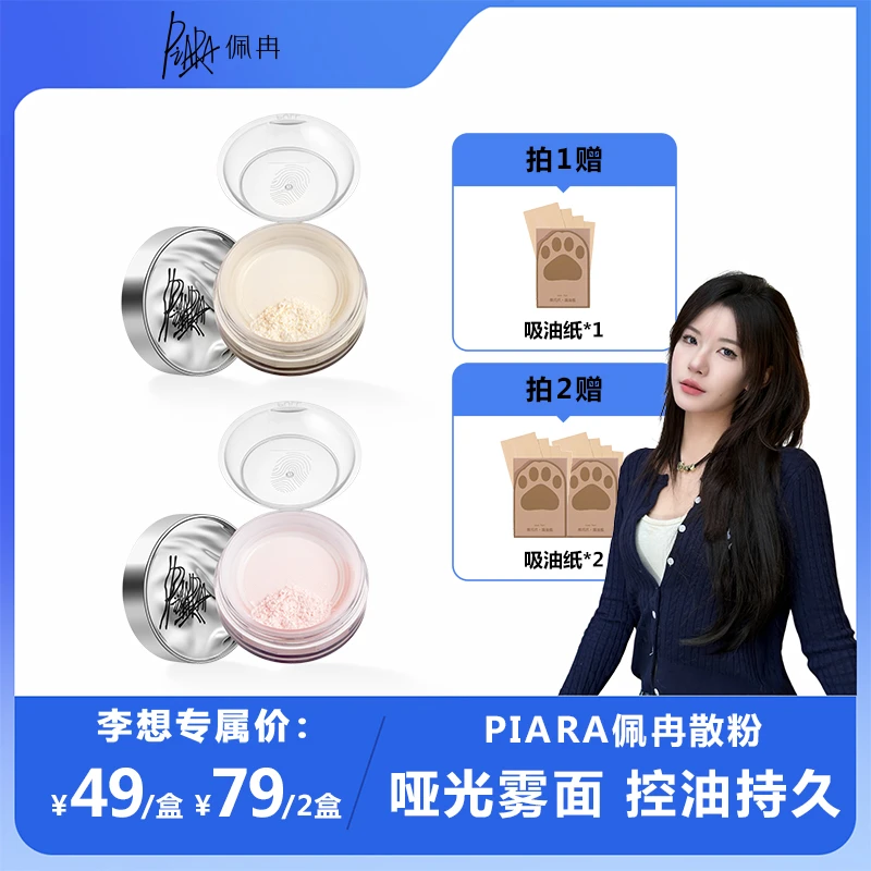 【李想专属】piara散粉定妆粉控油持防水防汗不脱妆蜜粉饼遮瑕佩冉