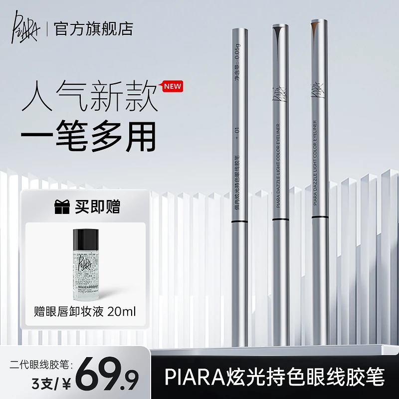 【品牌优享】piara佩冉二代眼线胶笔防水防汗极细新手速干不脱色女