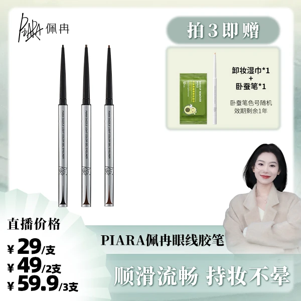 【小姨专属】piara佩冉眼线胶笔防水防汗极细适合新手眼线笔速干