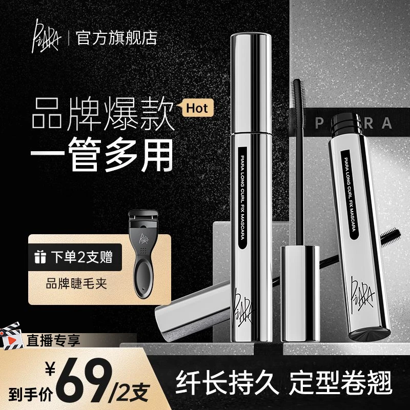 【直播专享】piara睫毛膏升级版防水防汗不晕染纤长卷翘持久不脱妆