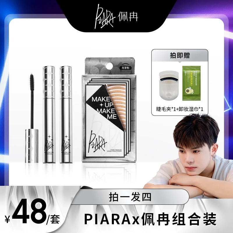 PIARA佩冉二代睫毛膏 &双眼皮贴拍一发四赠睫毛夹赠卸妆湿巾