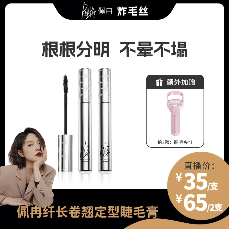 【炸毛丝专属】佩冉二代睫毛膏piara纤长浓密卷翘防水持久不脱妆cc