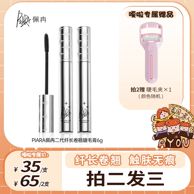 【嘎啦专属】piara二代睫毛膏纤长浓密卷翘防水持久不晕染黑色