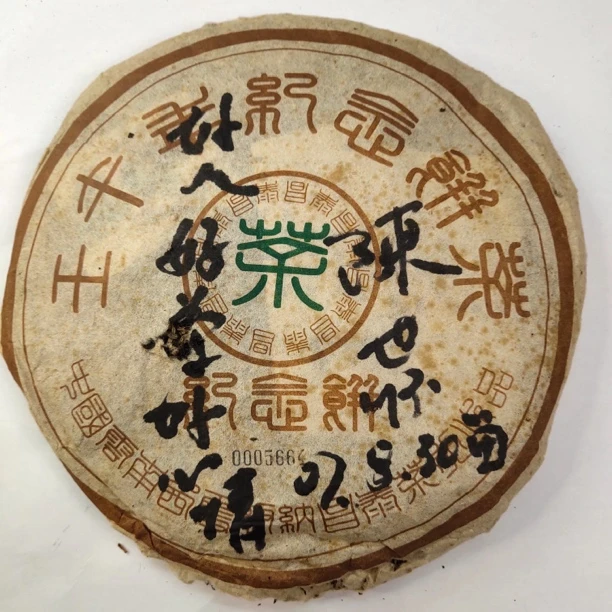 【昌泰普洱】品鉴装40克 2002年壬午纪某念饼不退 不换 郑州仓