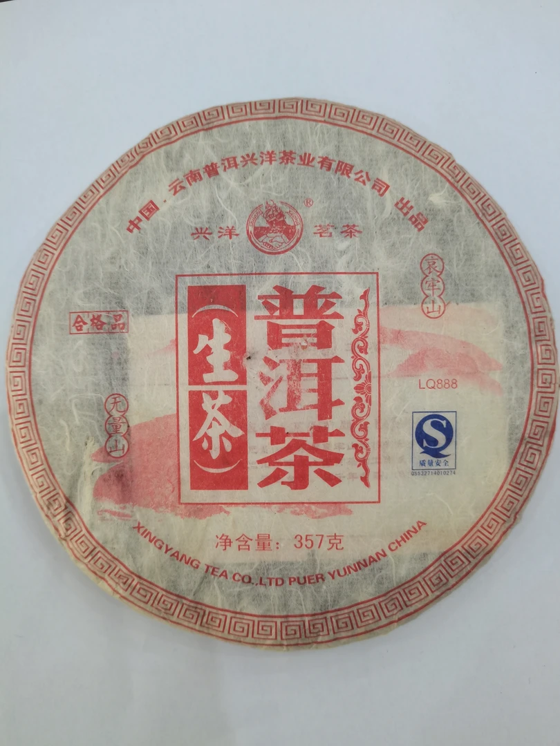 【兴洋茗茶】拆开不退 2007年LQ888（无量山+哀牢山）生饼 郑州仓