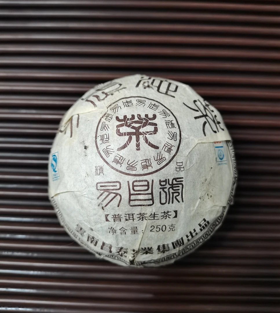 【昌泰普洱】拆开不退 2007年易昌号精品250克沱 郑州仓 赠同款茶样