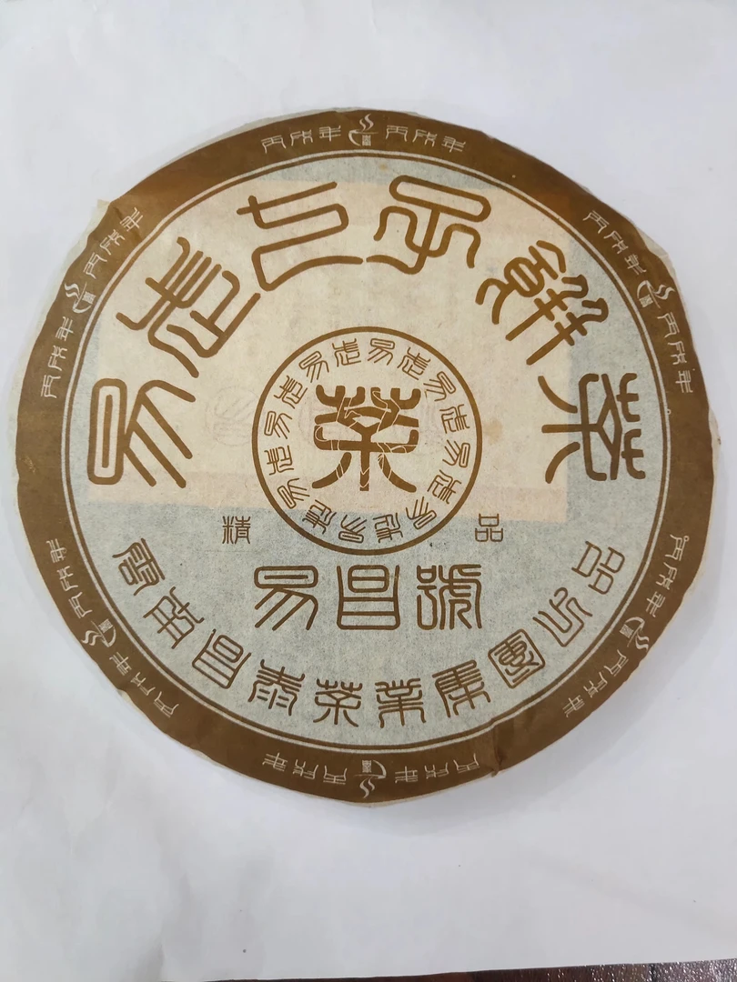 【昌泰普洱】2006年易昌号精品400克生饼 郑州仓
