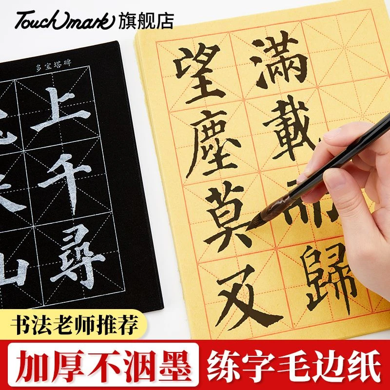 TOUCHMARK米字格初学者毛边纸书法练习专用加厚宣纸初学毛笔临摹