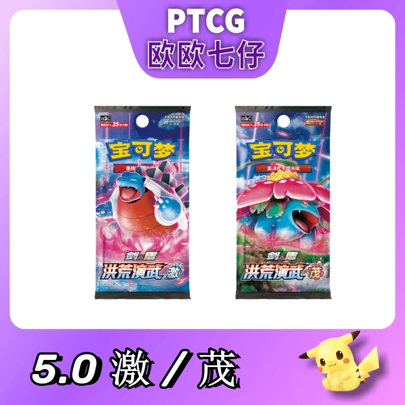 【默认代拆】PTCG 洪荒演武5.0肥盒瘦盒