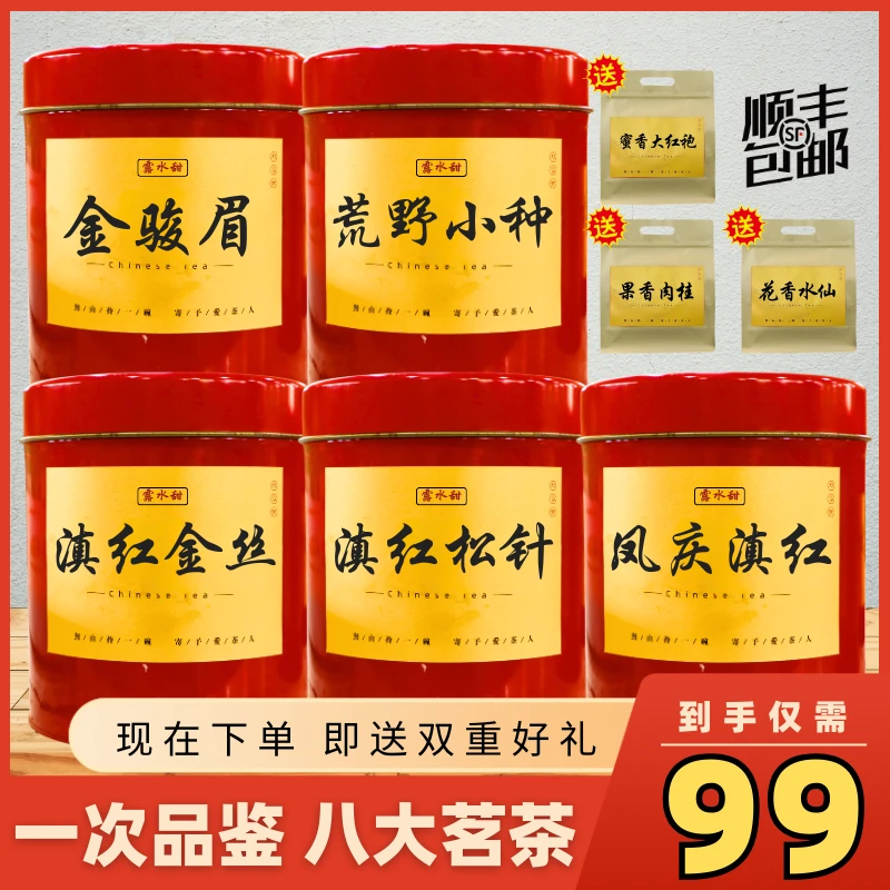 【99到手5桶+3袋】金骏眉+小种+滇红金丝+凤庆滇红+滇红松针+三袋