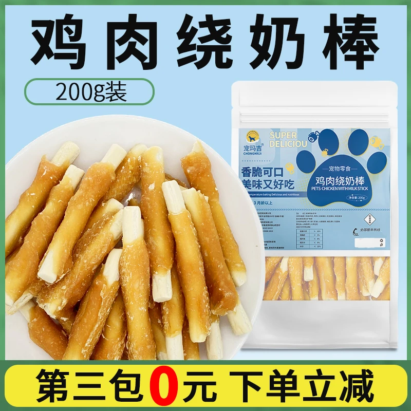 鸡肉绕奶棒200克装训练奖励用狗狗零食宠物泰迪金毛成犬幼犬