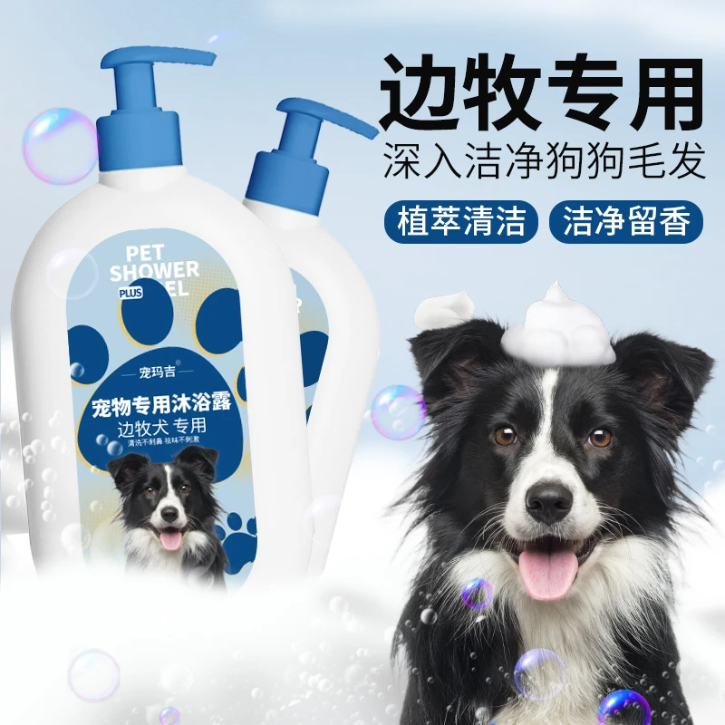边牧沐浴露专用宠物边境牧羊犬狗狗洗澡清洁成幼香波浴液大桶