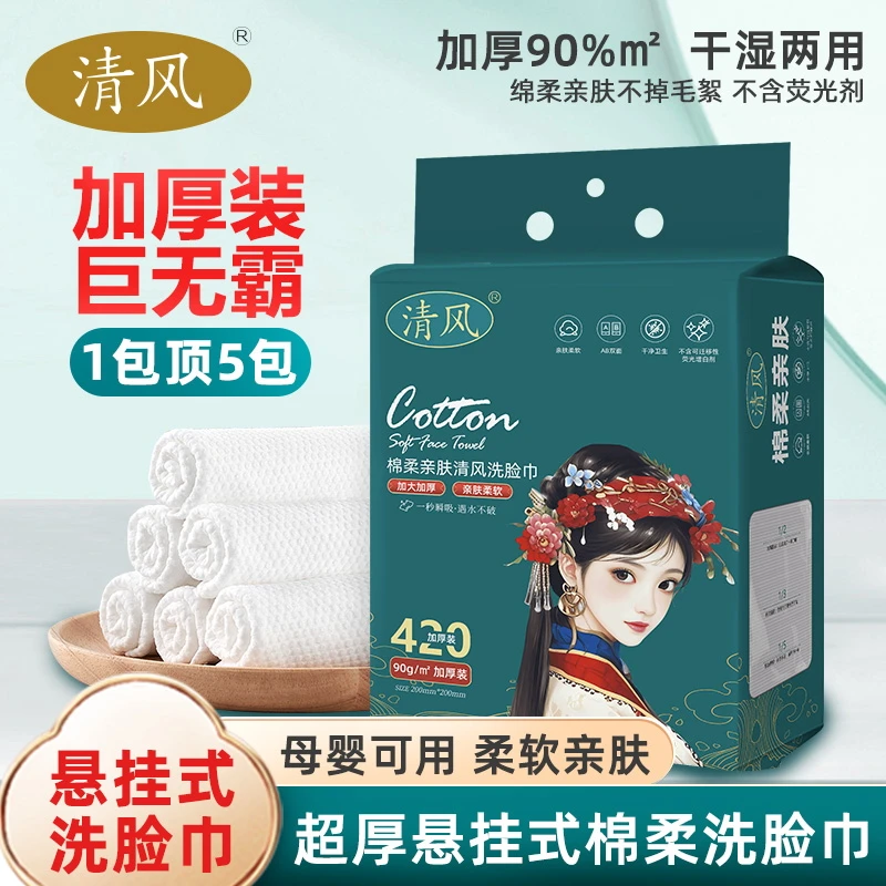 清风国潮悬挂抽取式家用一次性棉柔洗脸巾洁面洗脸巾加厚亲肤420g