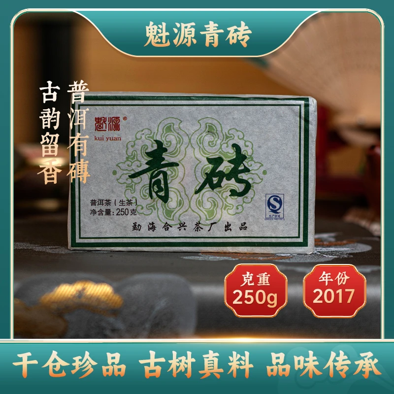 普洱生茶【魁源青砖】2017年珍品古树茶真料古韵留香砖茶250g