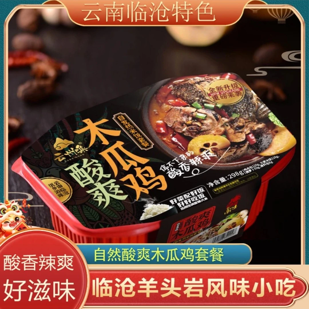 云南临沧羊头岩火腿木瓜鸡自热米饭套餐296g/盒火腿木瓜鸡临沧