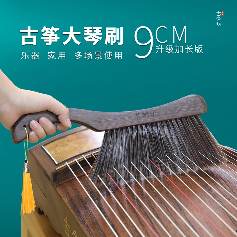 古舍坊筝品小蛮腰古筝大琴刷 加长毛9CM 古琴清洁清尘琵琶刷子
