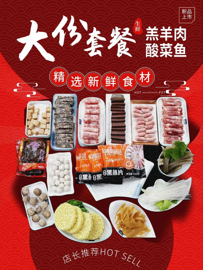大份酸菜鱼火锅套餐（10荤9素2料）
