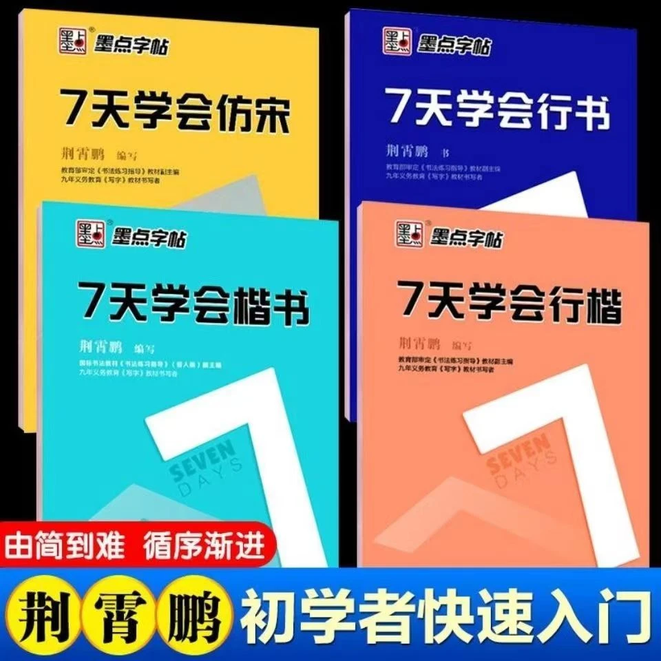 墨点七天学会楷书行书行楷仿宋字帖练字帖荆霄鹏字帖