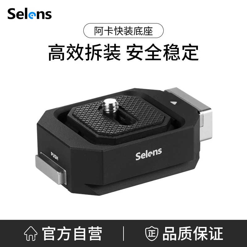 Selens喜乐仕 阿卡快装底座单反相机微单通用快拆底座三脚架配件
