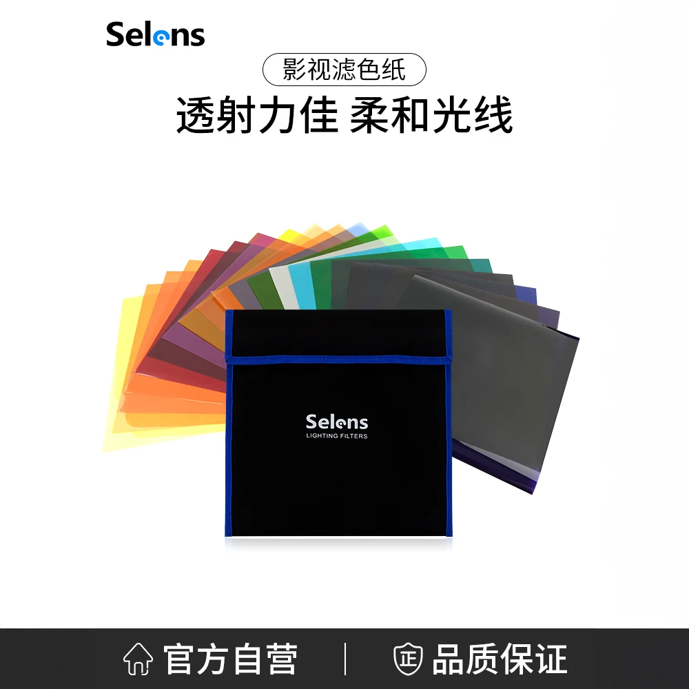 Selens滤色纸套装影视柔光纸补光灯色温纸渐变纸灯光背景彩色