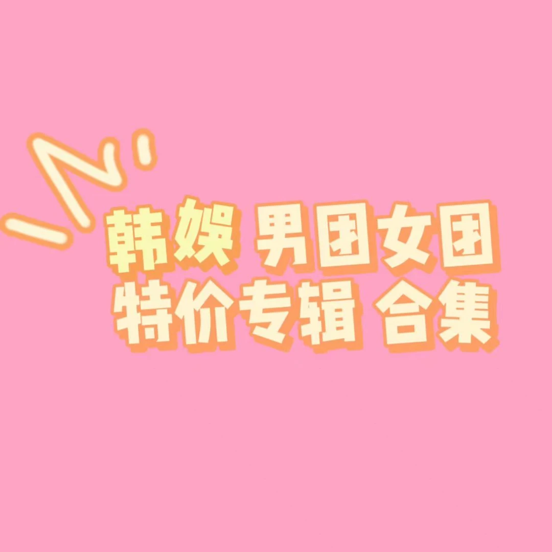 韩娱 男团女团 特价专辑合集 音乐CD