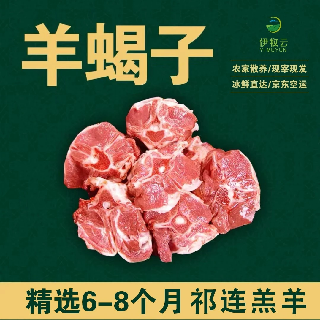 甘肃祁连山草原农家羊肉/ 羊蝎子  /3-6月新生鲜羊羔肉/包邮