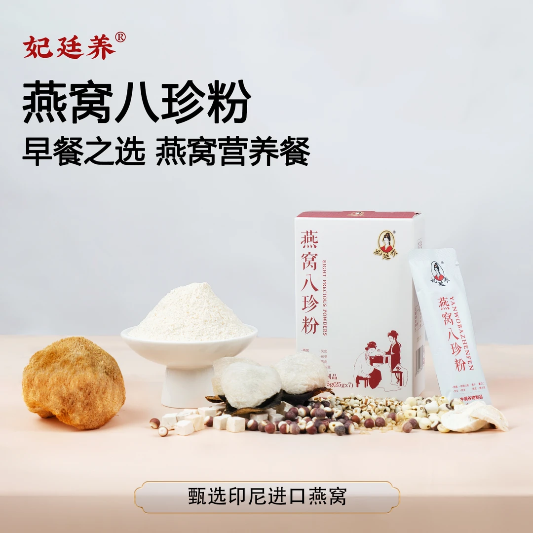 妃廷养燕窝八珍粉营养早餐铁棍山药莲子陈皮粉冲泡官方正品