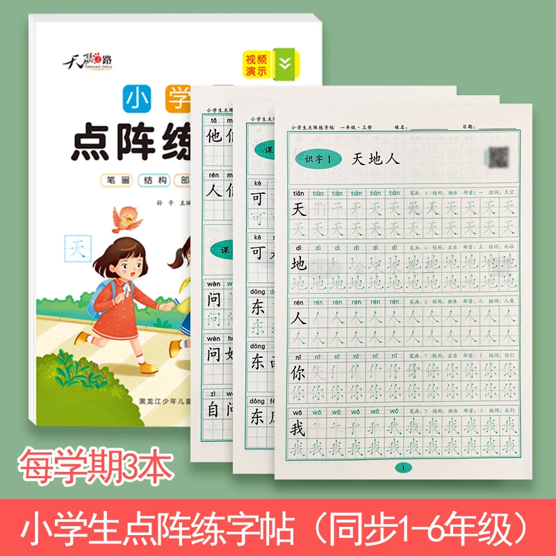 【小学同步练字帖】1-6年级人教版点阵练字帖语文生字帖附练字
