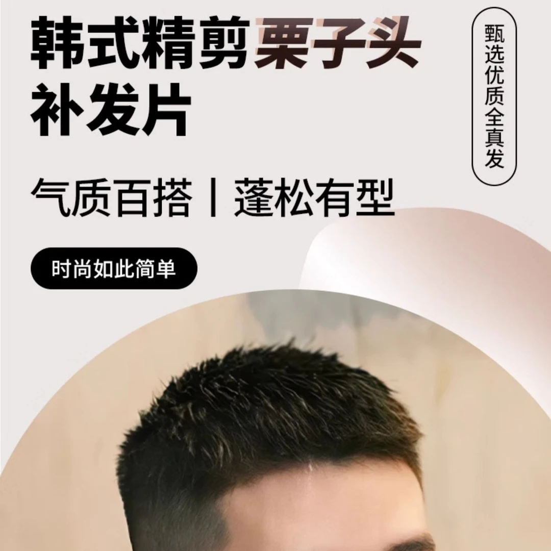 夏季假发男生全真发帅气短发栗子头男士全手织假发烫发男式头顶补