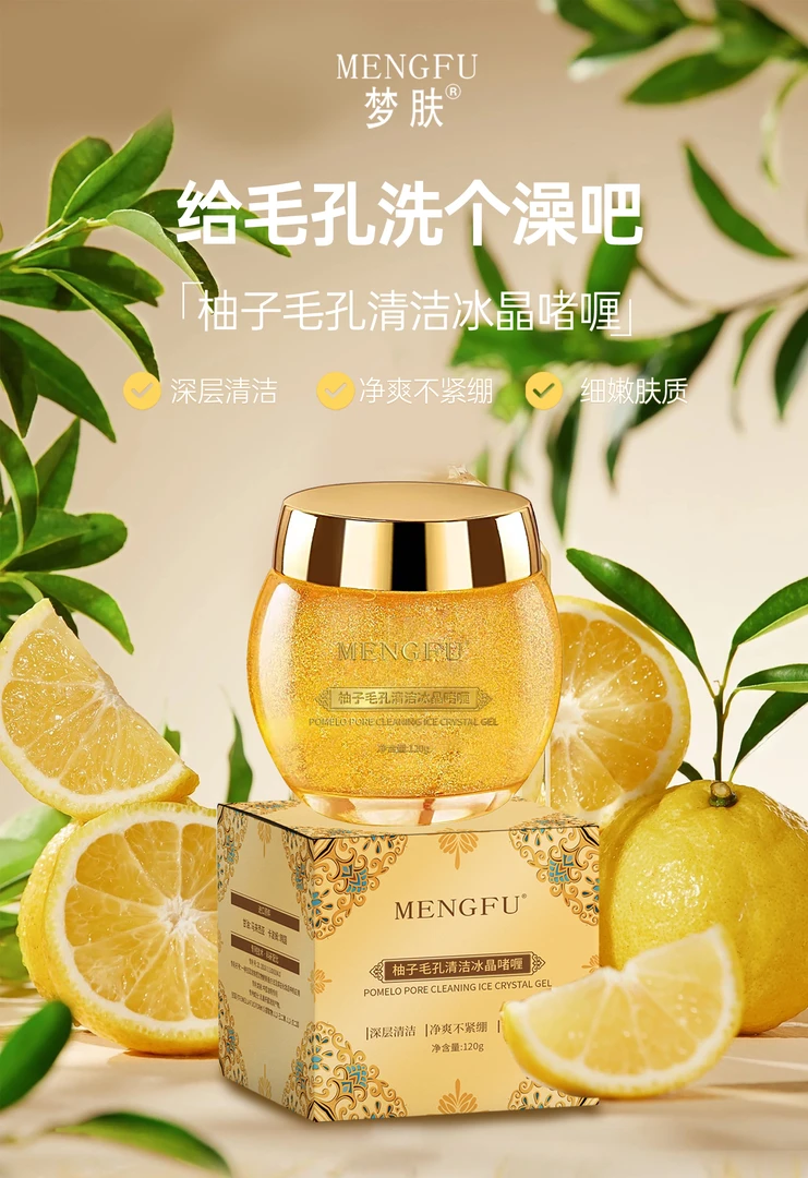 梦肤 柚子毛孔清洁冰晶啫喱