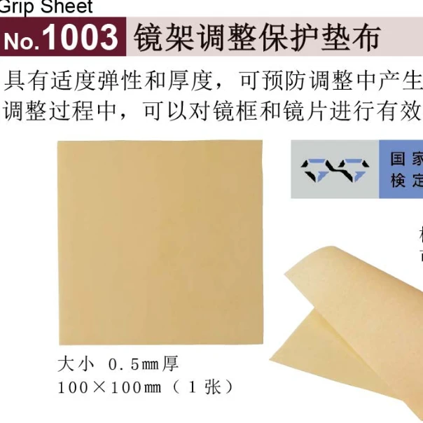 西村工具NO.1003镜架调整保护垫布