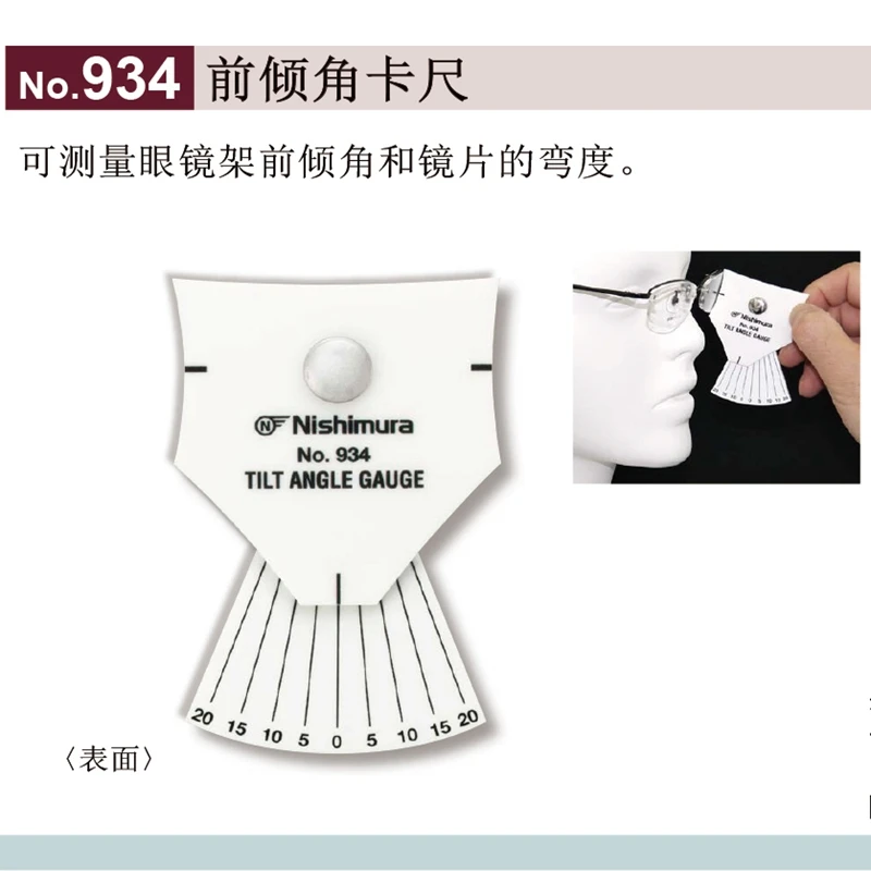 西村工具NO.934镜架前倾角卡尺