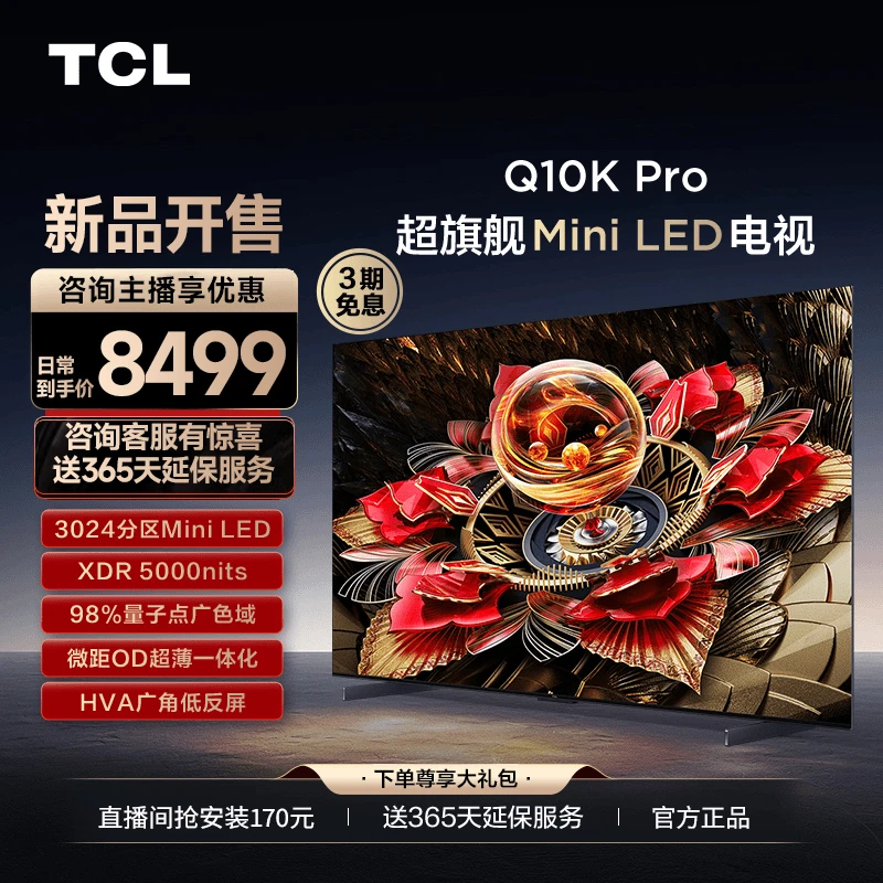 【大屏看球】TCL电视 65Q10K Pro 65英寸 Mini LED 3024分区 电视机