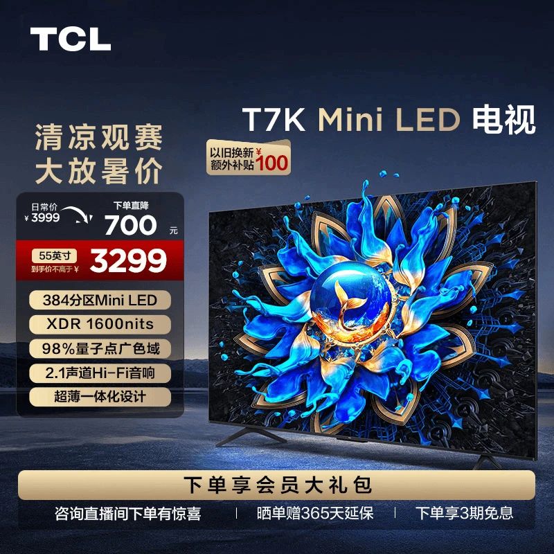 TCL电视 55T7K 55英寸 Mini LED 384分区 量子点 电视高清高色域