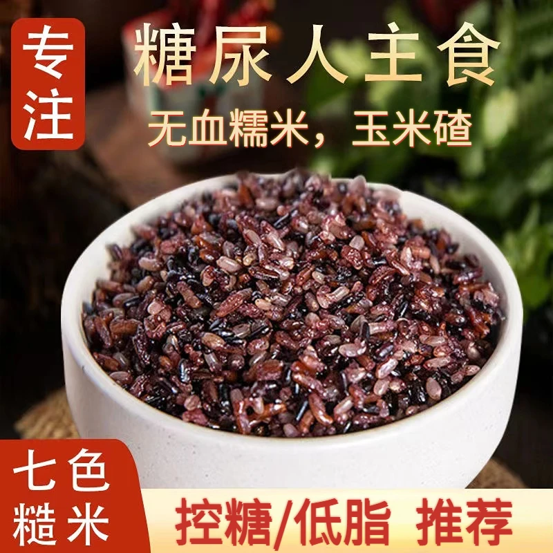 老人孕妇血糖高代餐食品七色糙米五色杂粗粮高血糖专用粗粮主零食