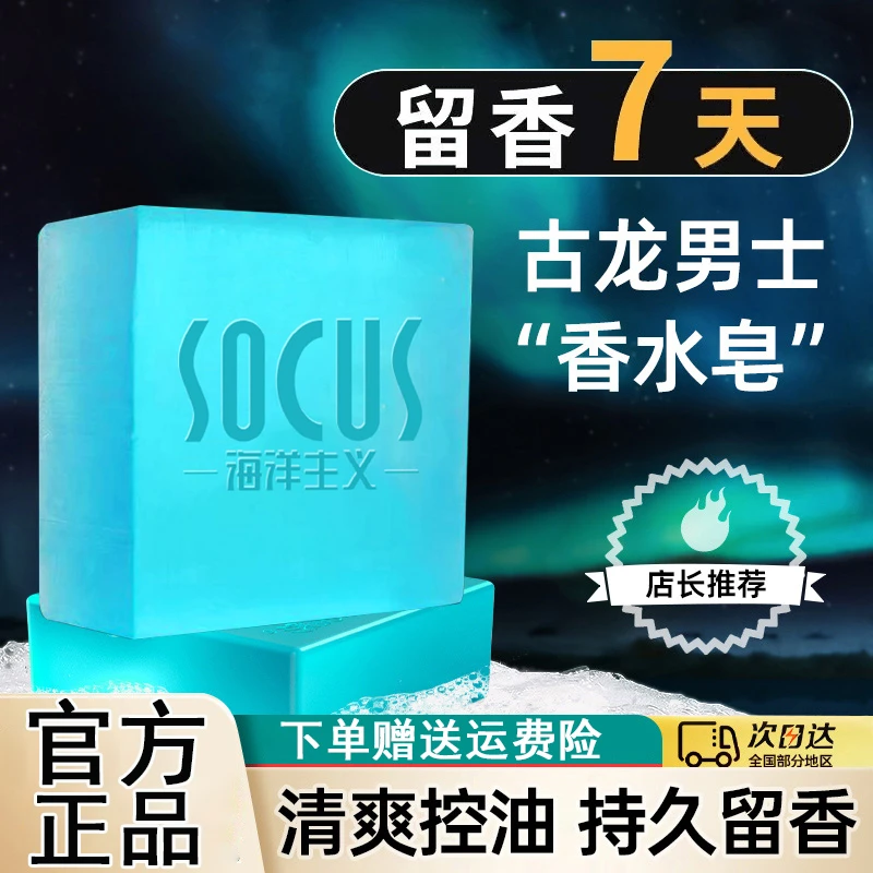 男士专用古龙香皂持久留香深层清洁清爽控油香水皂通用官方旗舰店