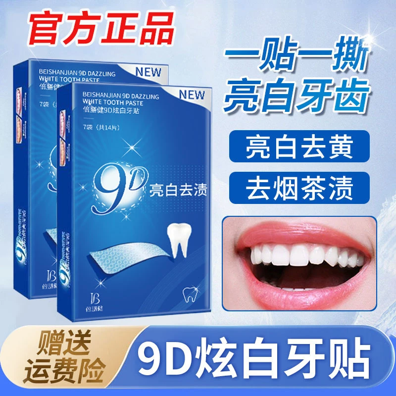 9D炫白便捷式牙贴美白去牙黄牙垢烟渍变白清洁护理神器官方旗舰店